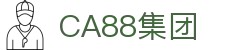 CA88(中国游)集团唯一网站